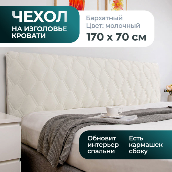 Чехол на мебель для кровати, 170х70см купить c доставкой на OZON по ...
