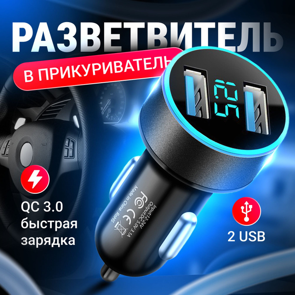 Разветвитель в прикуриватель для автомобиля быстрая зарядка для ...