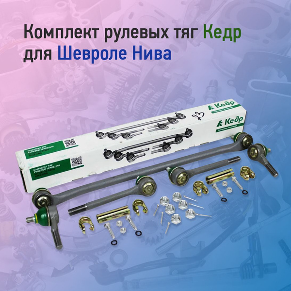 Комплект рулевых тяг для автомобилей Шевроле Нива Кедр - Кедр арт ...