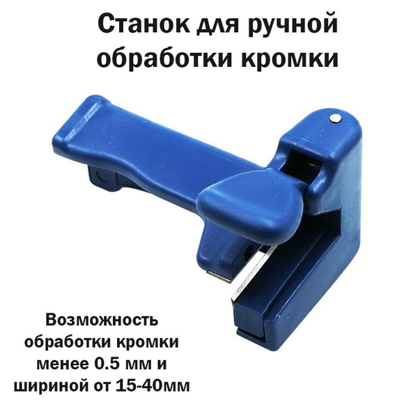 Торцевой подрезатель кромки - купить по доступной цене в интернет ...