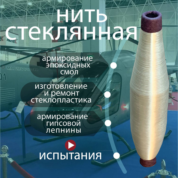Нить стеклянная для ремонта стеклопластиков, армирования эпоксидной ...