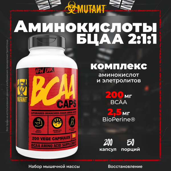 Аминокислоты в капсулах 2000 мг MUTANT BCAA CAPSULES 2:1:1 200 капсул ...