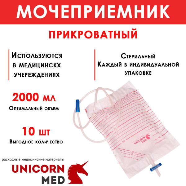 Мочеприемник прикроватный, объемом 2000 мл, с крестовым краном для ...
