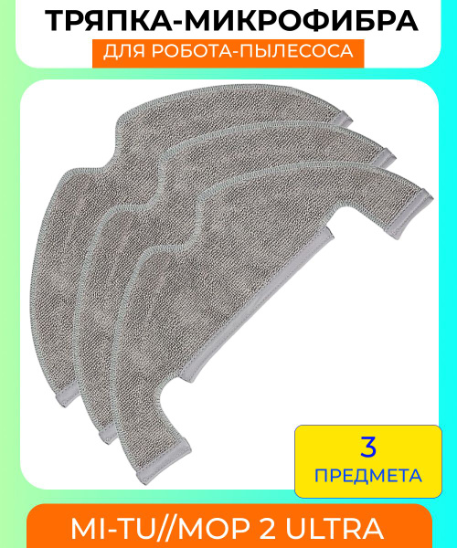 Тряпка для робота-пылесоса Xiaomi Robot Vacuum Mop 2 Ultra, Dreame Bot ...