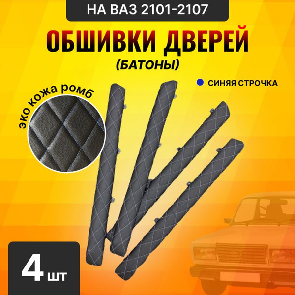 Обшивки дверей(батоны) для ВАЗ 2101-2107 - купить с доставкой по ...