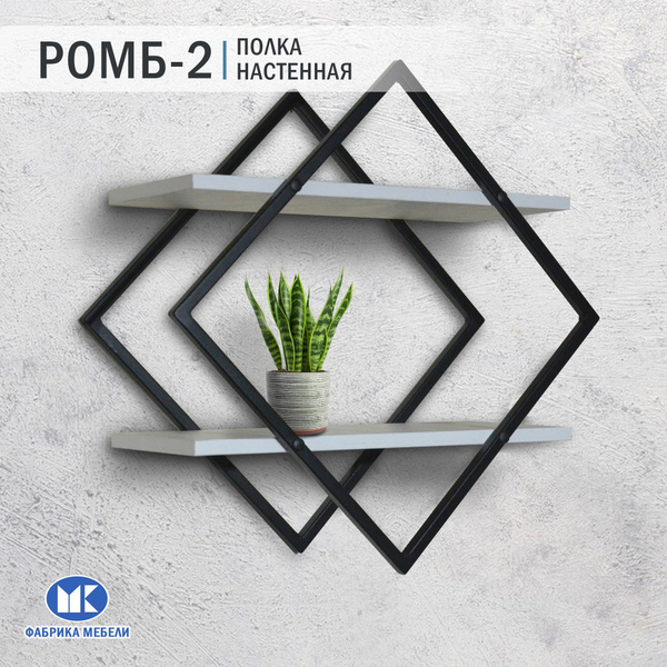 Полка Металл Конструкция Настенная, 56х24х56 см, 1 шт.Черный ...