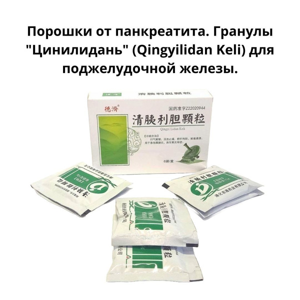 Порошки от панкреатита. Гранулы "Цинилидань" (Qingyilidan Keli) для ...