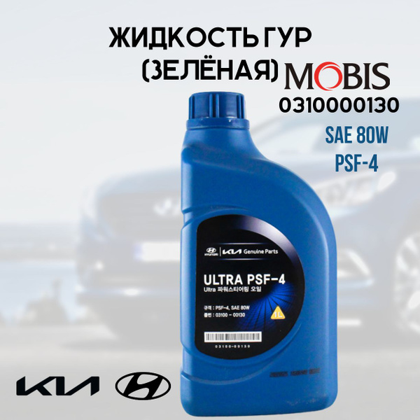 Жидкость Kia Hyundai ГУР (зелёный) Ultra PSF-4 SAE 80w, 1л - купить по ...