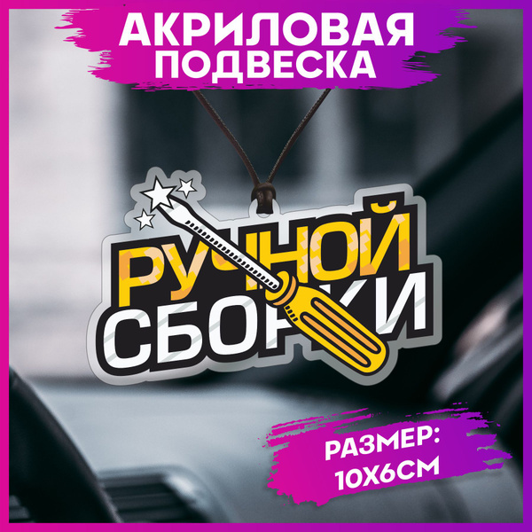Подвеска в машину на зеркало Ручной Сборки - купить по выгодным ценам в ...