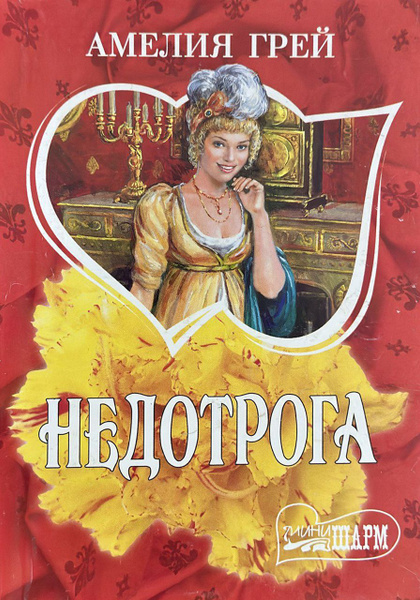 Недотрога | Грей Амелия - купить с доставкой по выгодным ценам в ...
