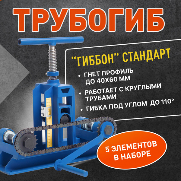 Трубогиб ручной Гиббон Стандарт Профи набор - купить с доставкой по ...