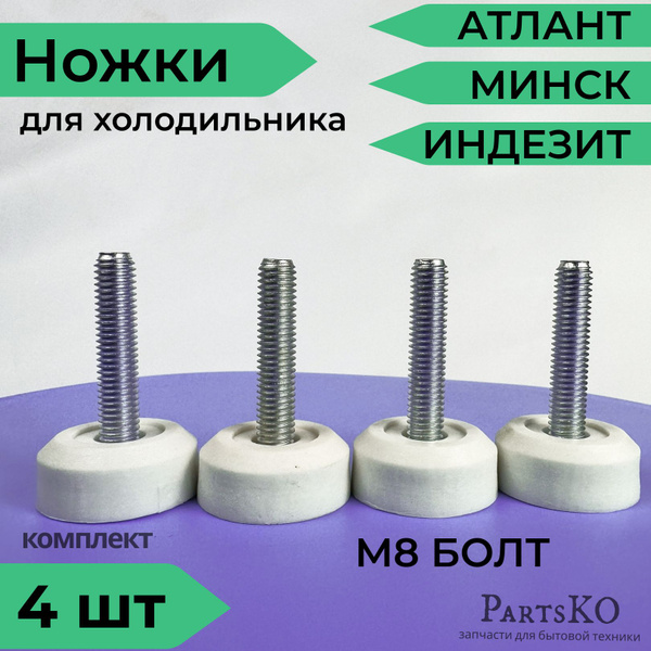 Ножки для холодильника Индезит, Бирюса, Атлант. Регулируемые / Болт М8 ...