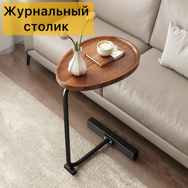 Журнальный стол KLD Home Столик журнальный приставной 30 x 45 x 72 см ...