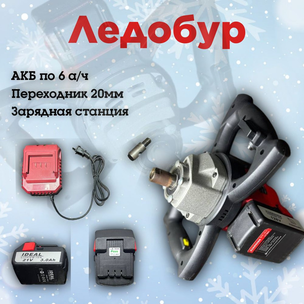 Ледобур аккумуляторный 6а/ч купить на OZON по низкой цене (1350990811)