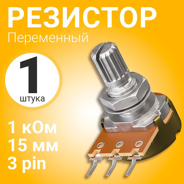 Потенциометр GSMIN WH148 B1K (1 кОм) переменный резистор 15мм 3-pin ...