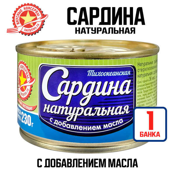 Консервы рыбные "Вкусные консервы" - Сардина натуральная с добавлением ...