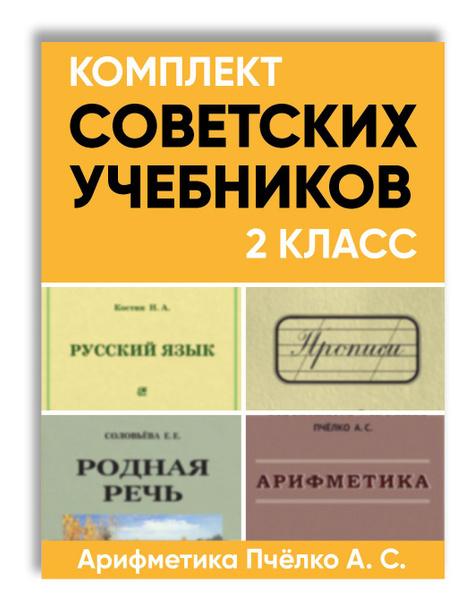 Комплект советских учебников для начальной школы 2 класс (Арифметика ...