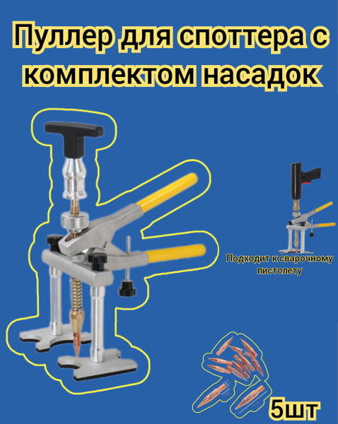 Пуллер для споттера в комплекте 5 наконечников - купить с доставкой по ...