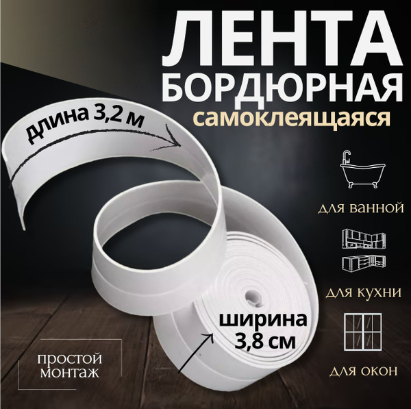 Бордюрная лента Dr.Dom Лента бордюрная для ванной и кухни ...