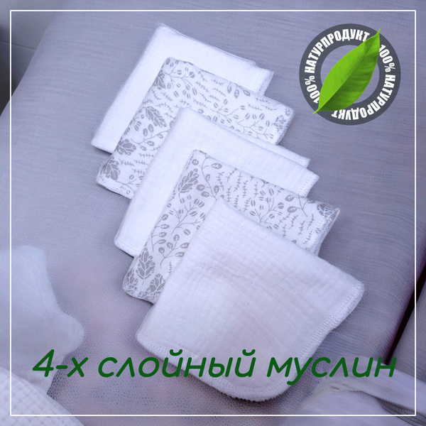 Msglory Муслиновые салфетки для детей, 4х слойные, 20х20, упаковка 5шт ...