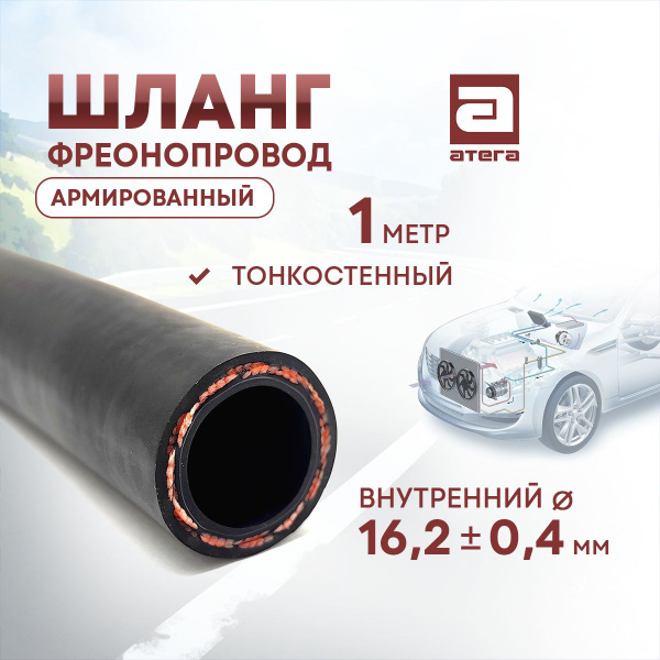 Шланг фреонопровод, армированный. 1 метр. Толстостенный. Внутренний ...
