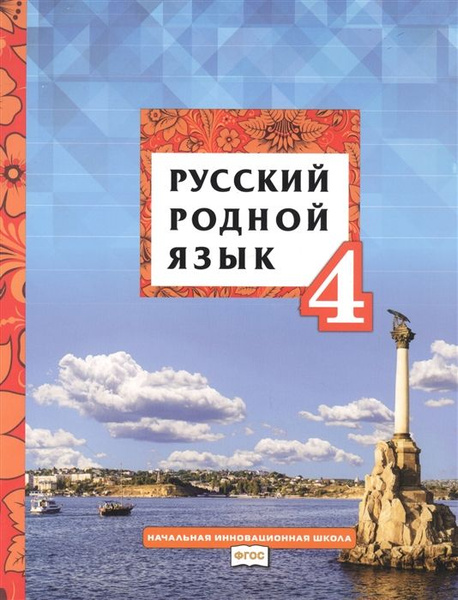 Кибирева Л.В. Русский родной язык. Учебник. 4 класс. НИШ - купить с ...