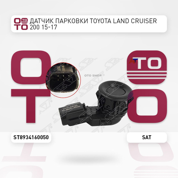 Датчик парковки Toyota ( Тойота Тоёта Таёта ) Land Cruiser ( Ленд ...