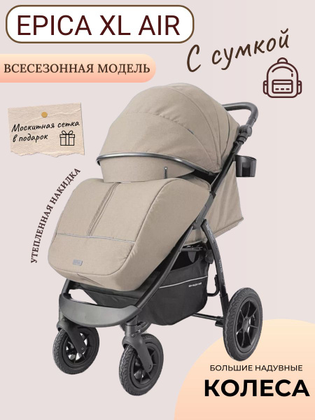 Коляска прогулочная EPICA XL AIR с сумкой всесезонная - купить с ...