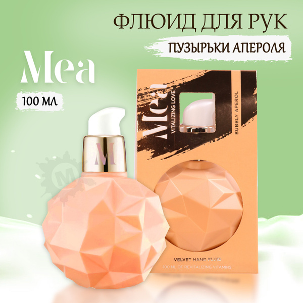 MEA Флюид для рук Пузырьки апероля 100 мл купить на OZON по низкой цене ...