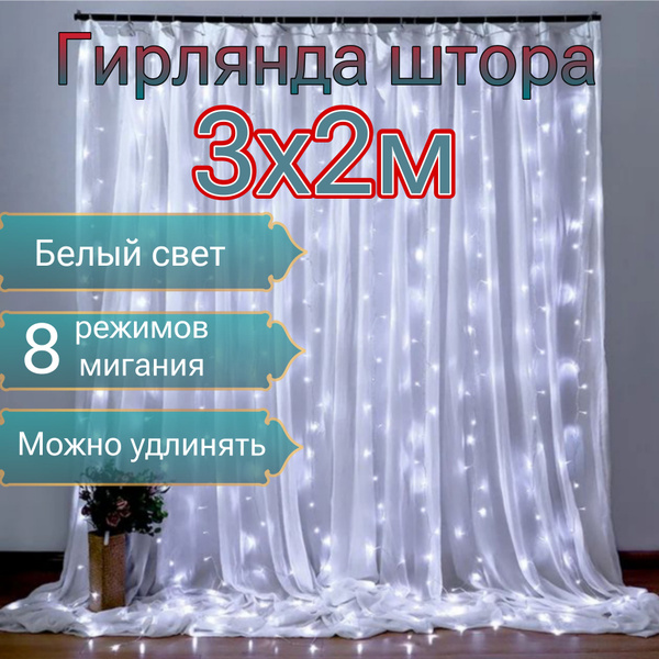Гирлянда-штора на окно 3x2м, белый свет - купить по выгодной цене в ...