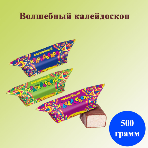 Конфеты Волшебный калейдоскоп 500 грамм Пенза - купить с доставкой по ...