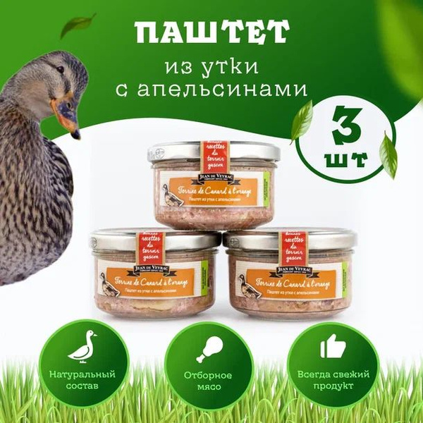 Паштет JEAN de VEYRAC из утки с апельсином 130 гр (Франция), 3 шт ...