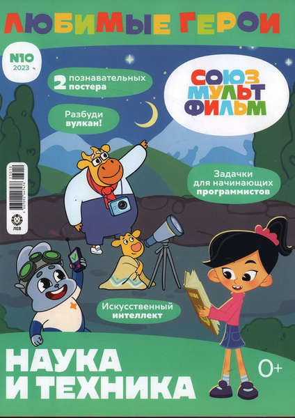 Детский журнал, №10/2023, Любимые герои. Союзмультфильм - купить с ...