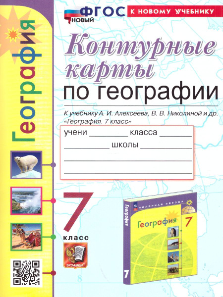 География 7 класс. Контурные карты к учебнику А.И. Алексеева, В.В ...