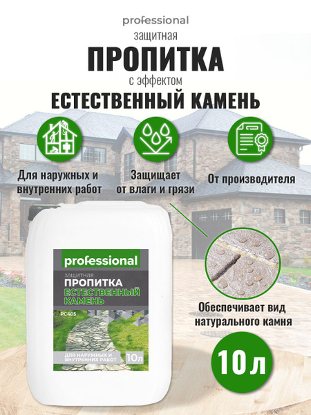 Пропитка водоотталкивающая для камня, для кирпича PROFESSIONAL с ...