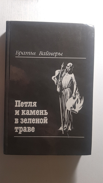Петля и камень в зеленой траве - купить с доставкой по выгодным ценам в ...