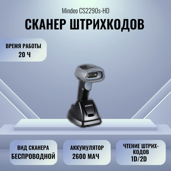 Сканер штрихкодов Mindeo CS2290s-HD купить по низкой цене с доставкой в ...