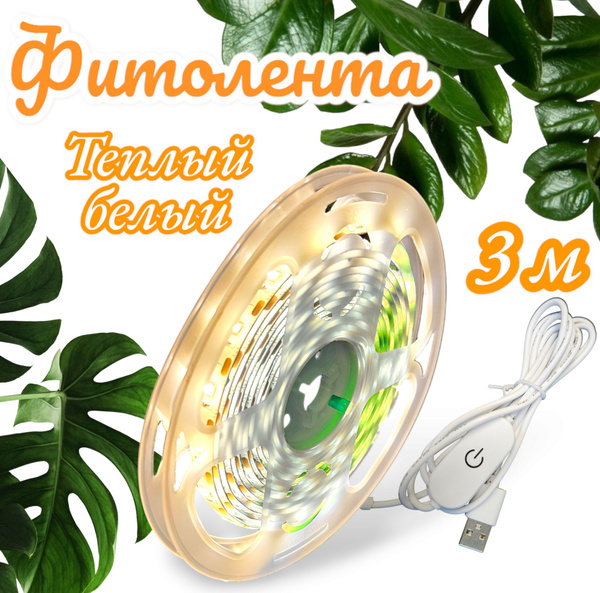 фито-лента БЕЛАЯ ТЕПЛАЯ с сенсорным выключателем (3м, IP65) для ...