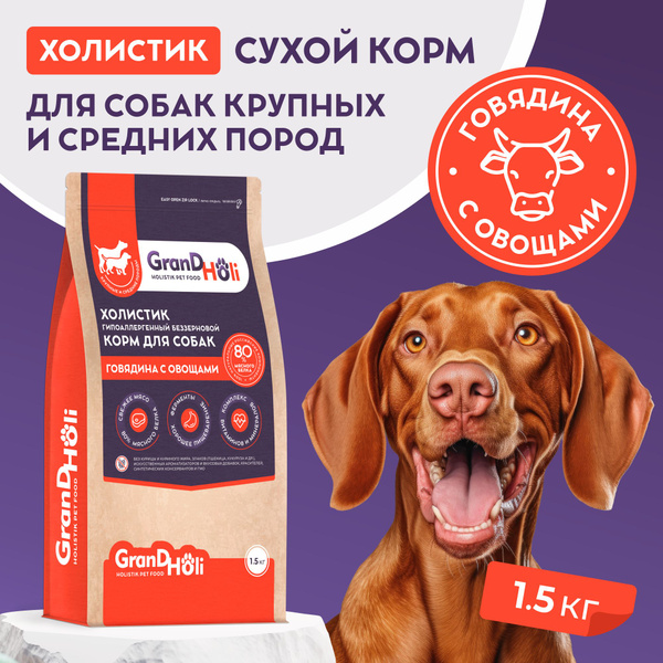 Корм для собак сухой Холистик гипоаллергенный беззерновой GrandHoli ...