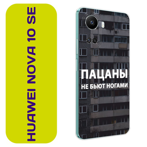 Чехол на Хуавей Нова 10 SE / Huawei nova 10 SE с принтом "Слово пацана ...