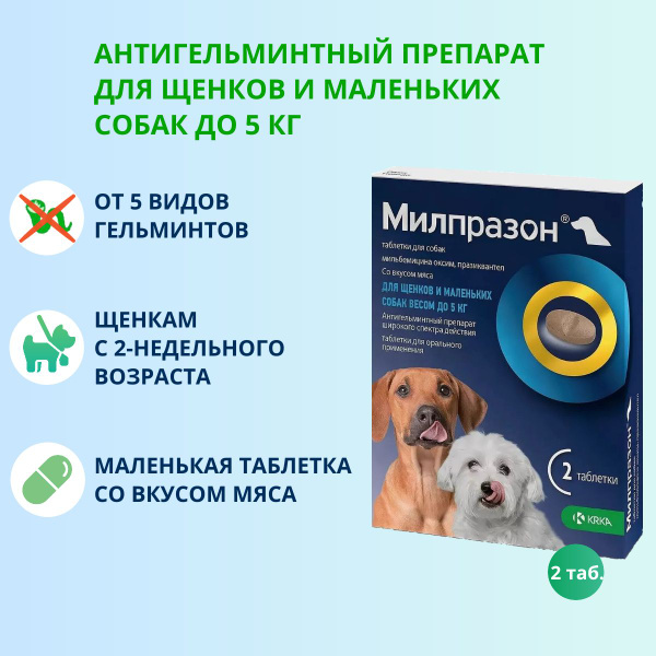 Таблетки KRKA Милпразон от глистов для щенков и маленьких собак до 5 кг ...