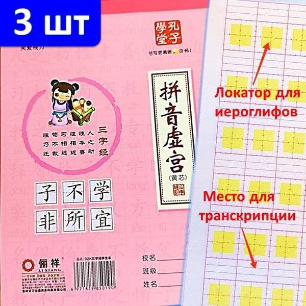 Китайский язык; Тетрадь для иероглифов; Прописи с местом для написания ...