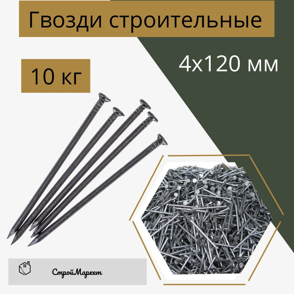 Гвозди 4 x 120 мм 10 кг купить по низкой цене в интернет-магазине OZON ...