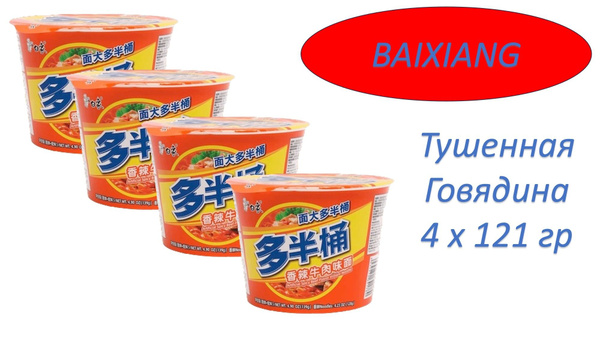 Лапша BaiXiang со вкусом тушеной говядины, чашка 121 гр х 4 шт - купить ...