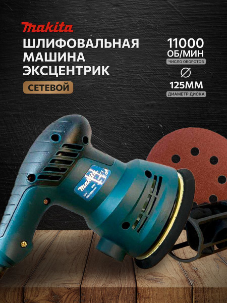 Шлифмашина эксцентриковая Makita эксцентрик сеть (8) - купить по низким ...