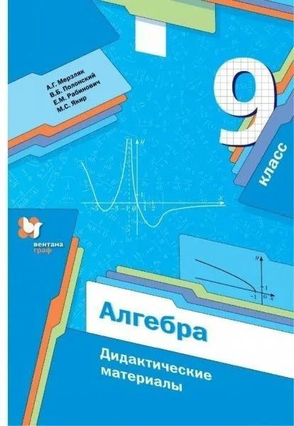 Алгебра 9 класс дидактические материалы ФГОС 2021г. - купить с ...