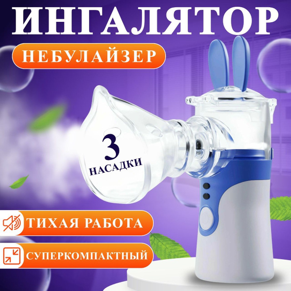 Ингалятор небулайзер портативный, Ингалятор детский, взрослый ...