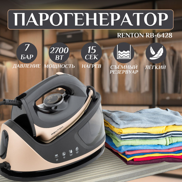 Парогенератор утюг Renton RB-6428 для одежды, мощный, легкий, нагрев за ...