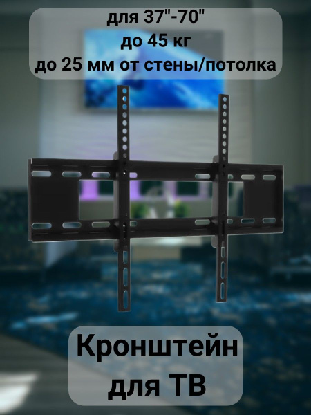 Вопросы и ответы о Кронштейн для телевизора для 37"-70", до 45 кг, до ...