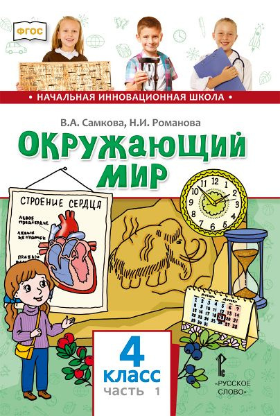Самкова В.А. Окружающий мир. Учебник. 4 класс. В двух частях НИШ ...